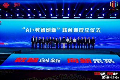 亞信科技陳武出席2024中國(guó)聯(lián)通合作伙伴大會(huì)，共襄創(chuàng)新聯(lián)合體成立盛舉